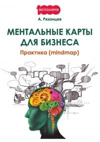 Книга « Ментальные карты для бизнеса » - читать онлайн