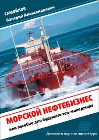 Книга « Морской нефтебизнес. Пособие для будущего топ-менеджера » - читать онлайн