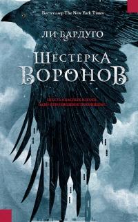 Книга « Шестерка воронов » - читать онлайн