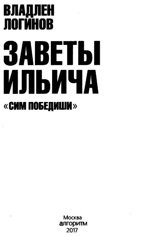 Заветы Ильича. Сим победиши