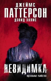 Книга « Невидимка. Идеальные убийства » - читать онлайн