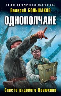 Книга « Однополчане. Спасти рядового Краюхина » - читать онлайн