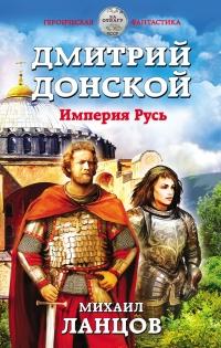 Книга « Дмитрий Донской. Империя Русь » - читать онлайн