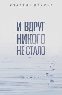 Книга « И вдруг никого не стало » - читать онлайн