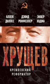 Книга « Хрущев. Кремлевский реформатор » - читать онлайн