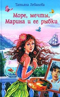 Книга « Море, мечты, Марина и ее рыбки » - читать онлайн