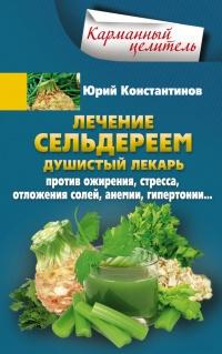 Книга « Лечение сельдереем. Душистый лекарь против ожирения, стресса, отложения солей, анемии, гипертонии… » - читать онлайн