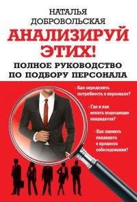 Книга « Анализируй этих! Полное руководство по подбору персонала » - читать онлайн