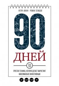 Книга « 90 дней. Простая техника, которая делает маркетинг максимально эффективным » - читать онлайн