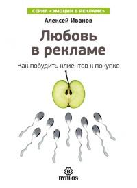 Книга « Любовь в рекламе. Как побудить клиентов к покупке » - читать онлайн