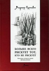 Книга « Больше всего рискует тот, кто не рискует. Несколько случаев из жизни офицера разведки » - читать онлайн