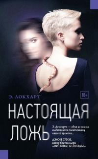 Книга « Настоящая ложь » - читать онлайн