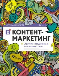 Книга « Контент-маркетинг: Стратегии продвижения в социальных сетях » - читать онлайн