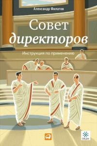 Книга « Совет директоров. Инструкция по применению » - читать онлайн