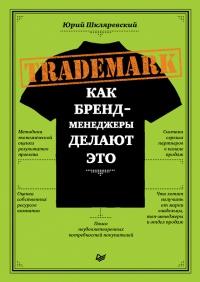 Книга « Trademark. Как бренд-менеджеры делают это » - читать онлайн