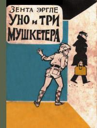 Книга « Уно и три мушкетера » - читать онлайн