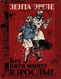 Книга « Без пяти минут взрослые » - читать онлайн