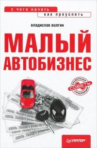 Книга « Малый автобизнес: с чего начать, как преуспеть » - читать онлайн