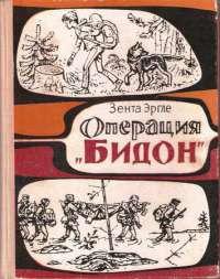 Книга « Операция "Бидон" » - читать онлайн