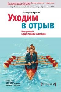 Книга « Уходим в отрыв. Построение эффективной компании » - читать онлайн