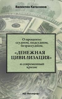 О проценте. Ссудном, подсудном, безрассудном. "Денежная цивилизация" и современный кризис