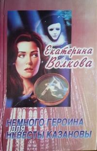 Книга « Немного героина для невесты Казановы » - читать онлайн