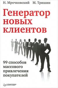 Книга « Генератор новых клиентов. 99 способов массового привлечения покупателей » - читать онлайн