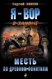 Книга « Месть по древним понятиям » - читать онлайн