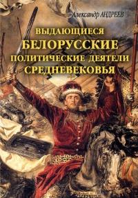 Книга « Выдающиеся белорусские политические деятели Средневековья » - читать онлайн