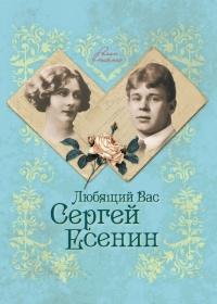 Книга « Любящий Вас Сергей Есенин » - читать онлайн