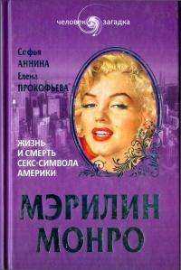 Книга « Мэрилин Монро. Жизнь и смерть секс-символа Америки » - читать онлайн