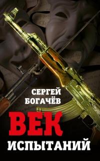 Книга « Век испытаний » - читать онлайн