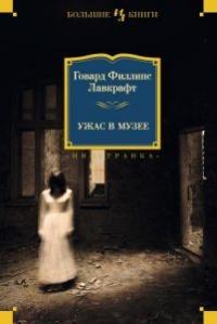 Книга « Ужас в музее » - читать онлайн