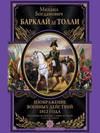 Книга « Изображение военных действий 1812 года » - читать онлайн