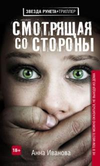 Книга « Смотрящая со стороны » - читать онлайн