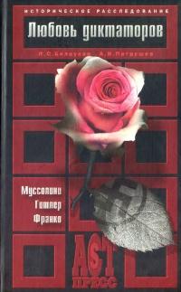 Книга « Любовь диктаторов. Муссолини. Гитлер. Франко » - читать онлайн