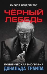 Книга « Чёрный лебедь. Политическая биография Дональда Трампа » - читать онлайн