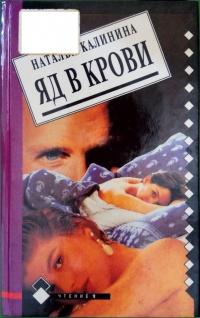 Книга « Яд в крови » - читать онлайн