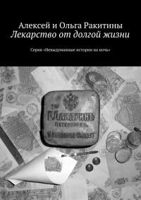 Книга « Лекарство от долгой жизни. Серия «Невыдуманные истории на ночь» » - читать онлайн