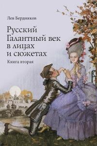 Книга « Русский Галантный век в лицах и сюжетах. Kнига вторая » - читать онлайн