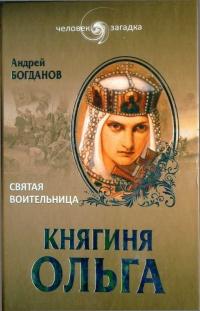 Книга « Княгиня Ольга. Святая воительница » - читать онлайн