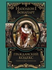 Книга « Гражданский кодекс » - читать онлайн