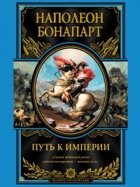 Книга « Путь к империи » - читать онлайн