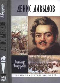 Книга « Денис Давыдов » - читать онлайн