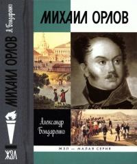 Книга « Михаил Орлов » - читать онлайн