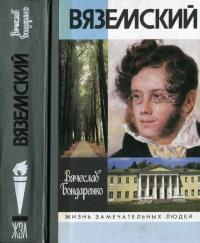 Книга « Вяземский » - читать онлайн