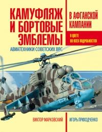 Книга « Камуфляж и бортовые эмблемы авиатехники советских ВВС в афганской кампании » - читать онлайн