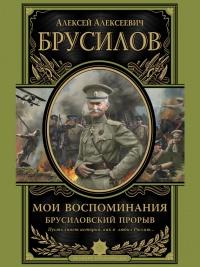 Книга « Мои воспоминания. Брусиловский прорыв » - читать онлайн