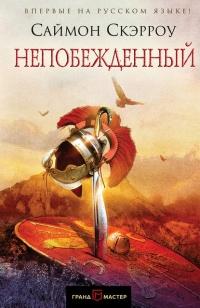 Книга « Непобежденный » - читать онлайн