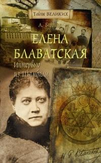 Елена Блаватская. Интервью из Шамбалы